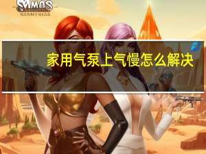 家用气泵上气慢怎么解决