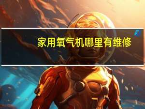家用氧气机哪里有维修