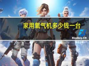 家用氧气机多少钱一台