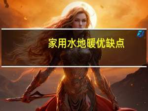 家用水地暖优缺点