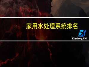 家用水处理系统排名