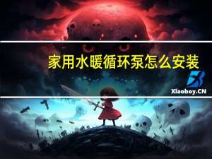 家用水暖循环泵怎么安装
