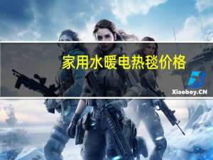 家用水暖电热毯价格