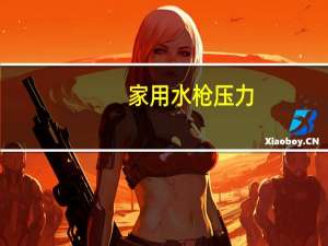 家用水枪压力