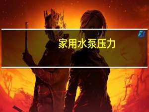 家用水泵压力