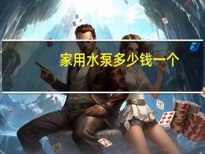 家用水泵多少钱一个