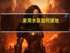 家用水泵如何接地
