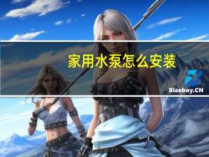 家用水泵怎么安装