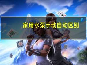 家用水泵手动自动区别