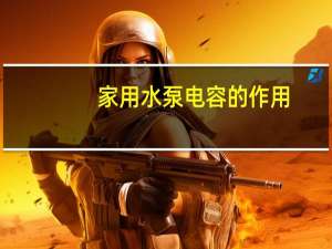 家用水泵电容的作用
