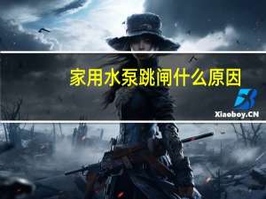 家用水泵跳闸什么原因