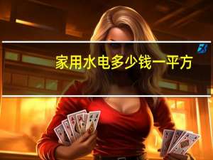 家用水电多少钱一平方