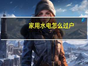 家用水电怎么过户
