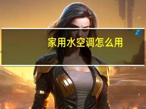 家用水空调怎么用