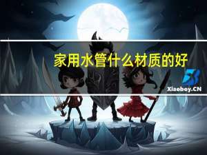 家用水管什么材质的好