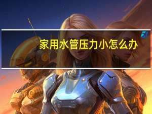 家用水管压力小怎么办