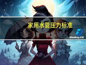 家用水管压力标准