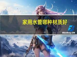 家用水管哪种材质好