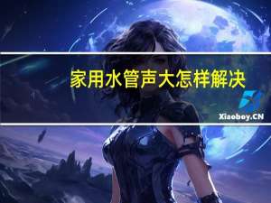 家用水管声大怎样解决