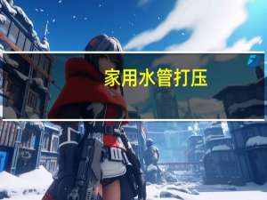 家用水管打压