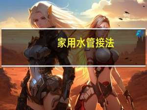 家用水管接法