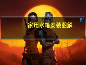 家用水箱安装图解