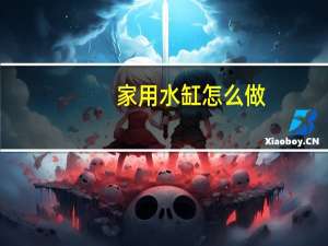 家用水缸怎么做