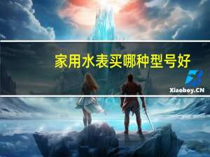 家用水表买哪种型号好