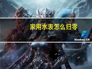 家用水表怎么归零