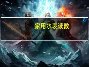 家用水表读数