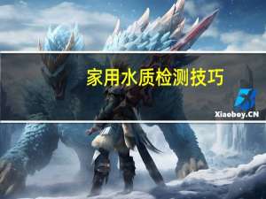家用水质检测技巧