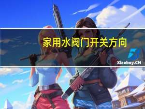 家用水阀门开关方向