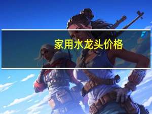 家用水龙头价格
