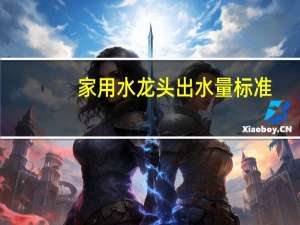 家用水龙头出水量标准
