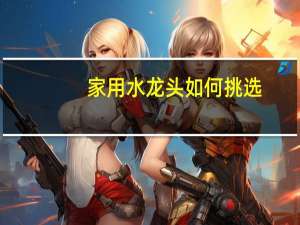 家用水龙头如何挑选