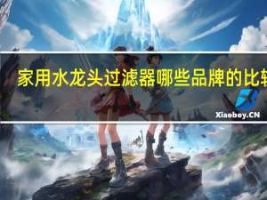 家用水龙头过滤器哪些品牌的比较好