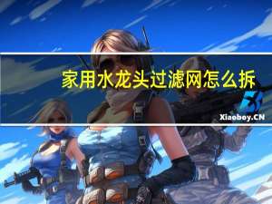 家用水龙头过滤网怎么拆