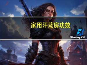 家用汗蒸房功效