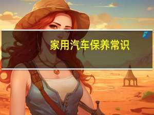 家用汽车保养常识