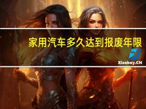 家用汽车多久达到报废年限