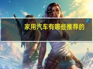 家用汽车有哪些推荐的