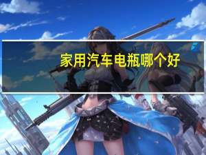 家用汽车电瓶哪个好