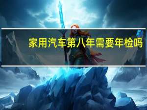 家用汽车第八年需要年检吗