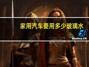 家用汽车要用多少玻璃水