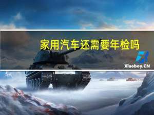 家用汽车还需要年检吗