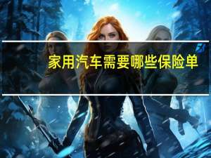 家用汽车需要哪些保险单