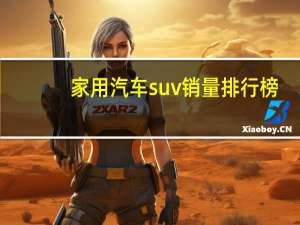 家用汽车suv销量排行榜