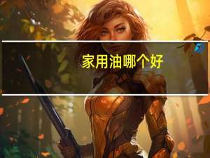 家用油哪个好