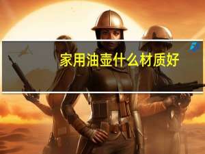家用油壶什么材质好