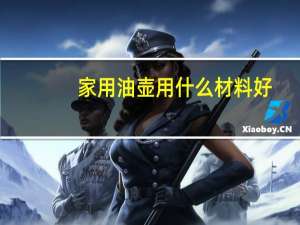 家用油壶用什么材料好